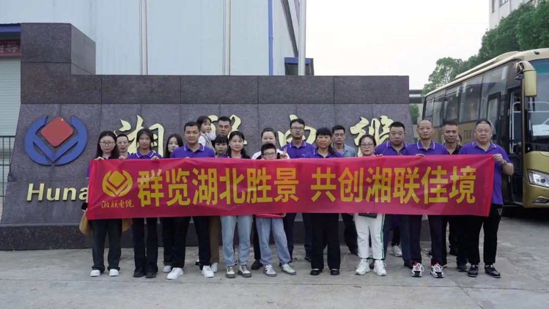 群覽湖北勝景，共創(chuàng)湘聯(lián)佳境 | 2023年湘聯(lián)電纜旅游團(tuán)建游記！